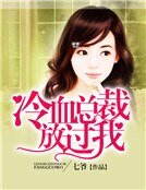 冷血總裁放過我