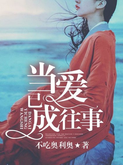 當愛已成往事