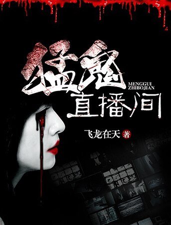 猛鬼直播間