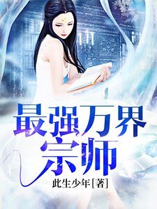 最強萬界宗師