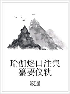 瑜伽焰口注集纂要儀軌