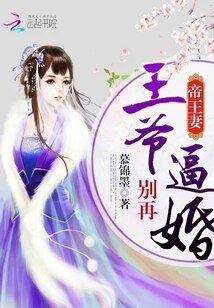 帝王妻:王爷别再逼婚