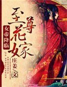 至尊花嫁:女帝降臨