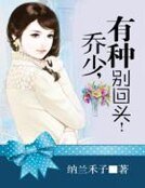 乔少,有种别回头!