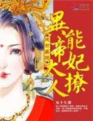 鳳世系統:異能帝妃太撩人