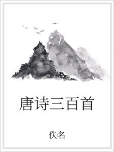 唐詩三百首