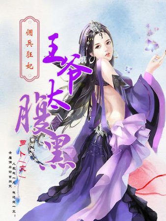 佣兵狂妃:王爷太腹黑