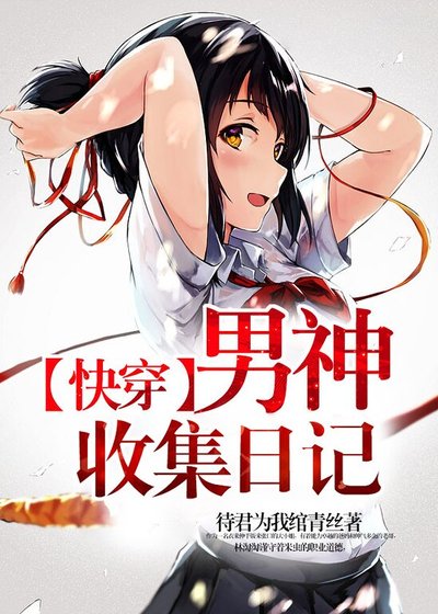 【快穿】男神收集日記