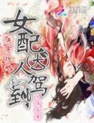 快穿攻略:女配大人駕到