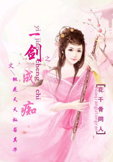 花千骨同人之一剑成痴