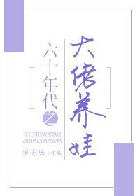 六十年代之大佬養娃