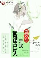 喜歡你是我蓄謀已久
