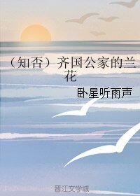 (知否同人)(知否)齊國公家的蘭花