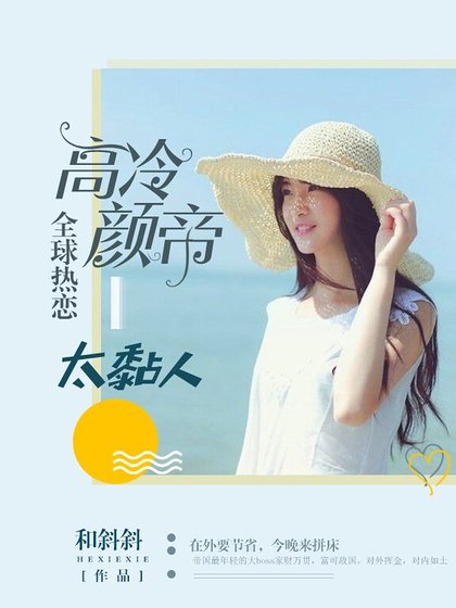 全球热恋:高冷颜帝太黏人