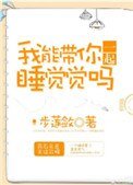 我能帶你一起睡覺覺嗎