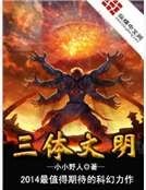 三體文明