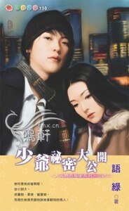少爷秘密大公开(大人物的秘密之三)