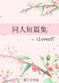 (港臺劇同人)同人短篇集