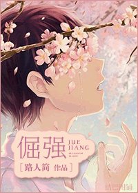 倔強