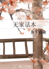 無家話本
