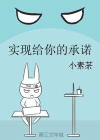 实现给你的承诺
