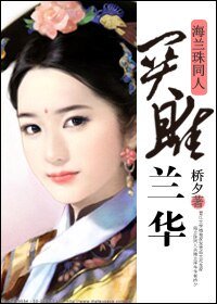 (海兰珠同人)关雎兰华