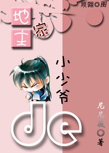 地主家的小少爺