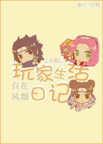 (火影同人)玩家生活日記