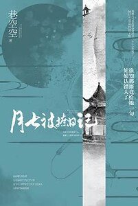 (綜同人)楚喬傳+雙世寵妃之月七被撩日記