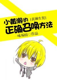(黑籃同人)(黃瀨生賀)小黃瀨的正確召喚方法