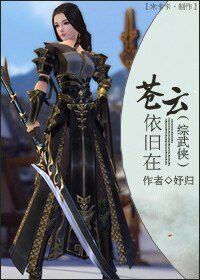 (综武侠同人)(综武侠)苍云依旧在