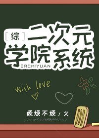 （綜漫同人）[綜]二次元學院系統