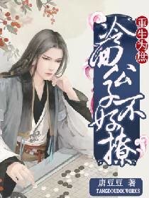 重生為庶:冷麵公子不好撩