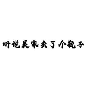 (瓶邪同人)『瓶邪』聽說吳家丟了個瓶子