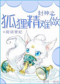 (封神榜同人)封神之狐狸精难做