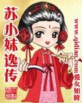 蘇小妹逸傳