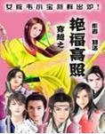 穿越之豔福高照