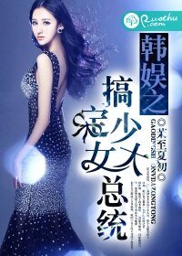 (韩娱同人)韩娱之搞定少女大总统