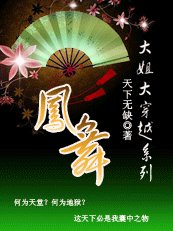 大姐大穿越系列之鳳舞