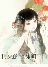撿來的“神明”