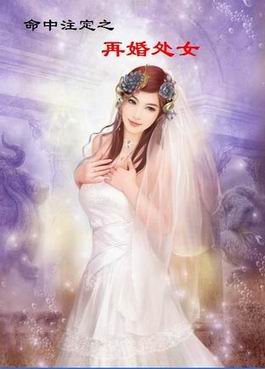 再婚處女(命中註定系列)