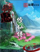御鬼修仙傳