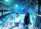 幻滅魔神