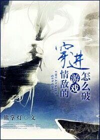 穿進情敵的遊戲腫麼破?
