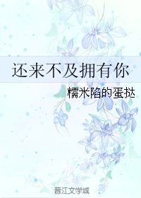還來不及擁有你