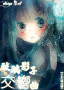 (綜漫同人)琉璃影子交響曲