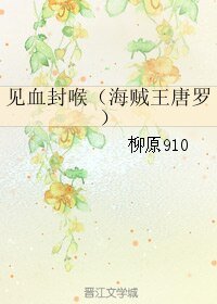 (海賊王同人)見血封喉(海賊王唐羅)