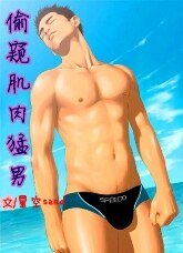 偷 窥肌肉猛男