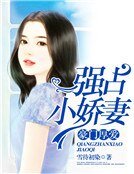 豪门厚爱:强占小娇妻