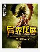 異界龍庭